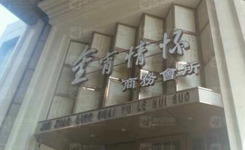 亳州金霄情怀KTV消费价格