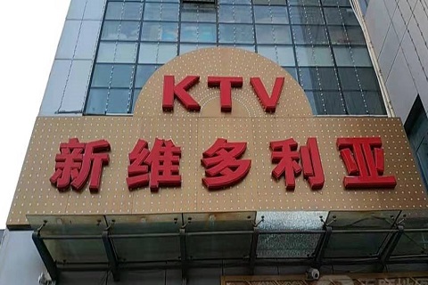 亳州维多利亚KTV消费价格